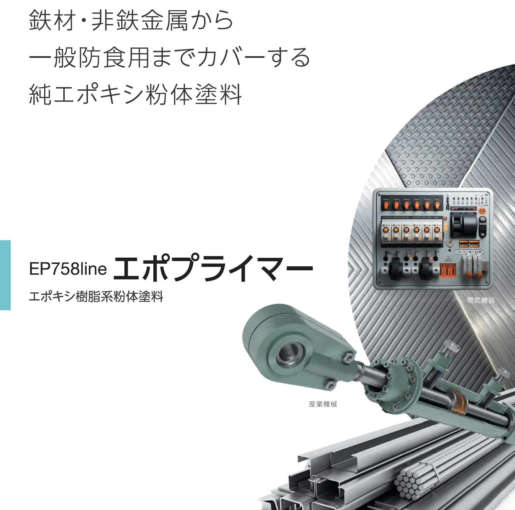758-047粉体エポプライマー 15kg