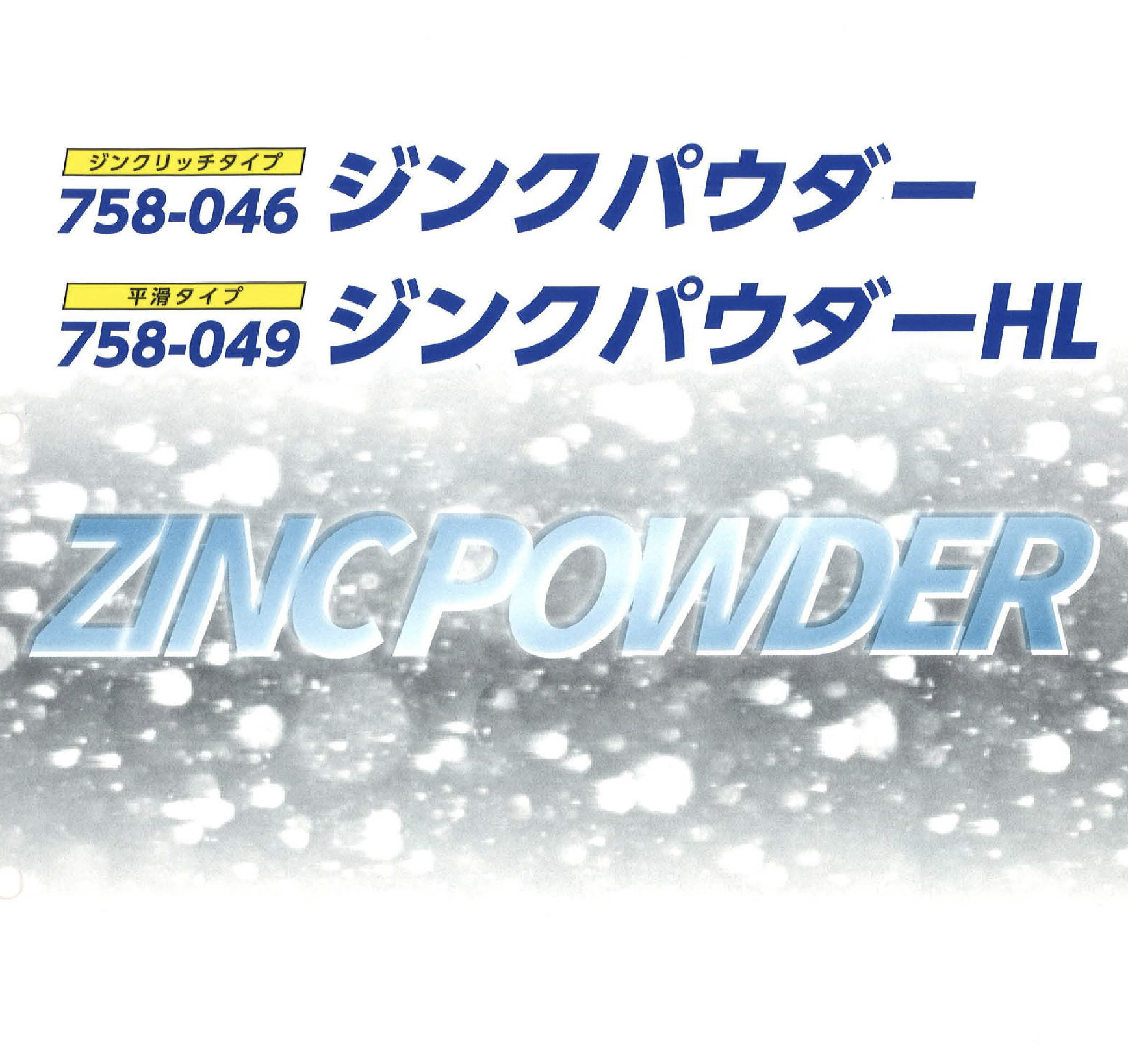 758-046粉体ジンクパウダー 15kg